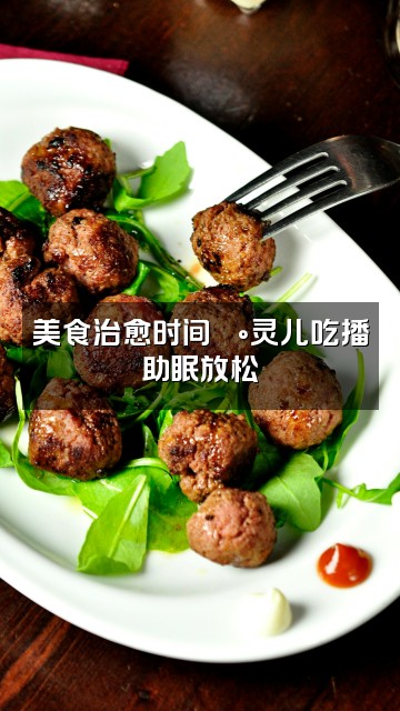 抖音灵儿助眠(声控解压)视频封面:美食治愈时间🍰灵儿吃播助眠放松